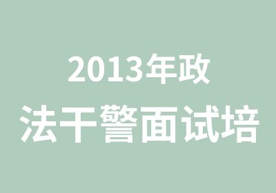 2013年政法干警面试培训