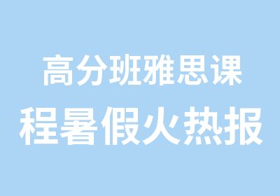 班雅思课程暑假火热报名