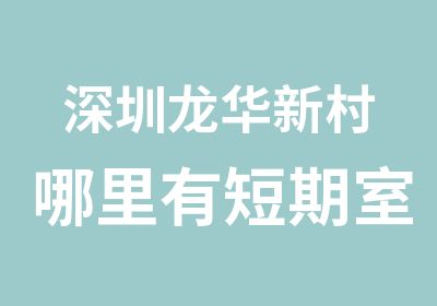 深圳龙华新村哪里有短期室内设计培训