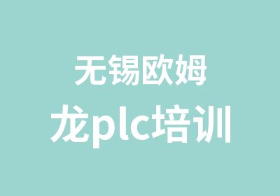 无锡欧姆龙plc培训