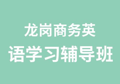 龙岗商务英语学习辅导班