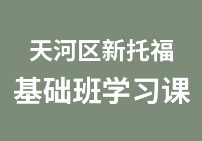 天河区新托福基础班学习课程