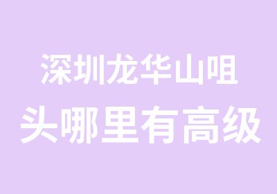 深圳龙华山咀头哪里有室内设计师认证