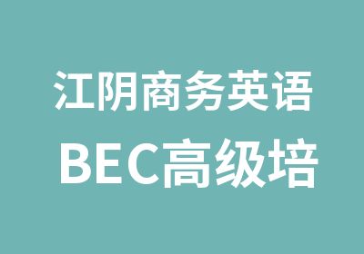 江阴商务英语BEC培训