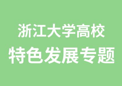 浙江大学高校特色发展专题研修班