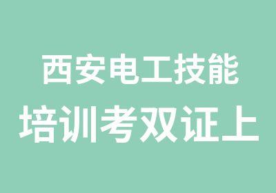 西安电工技能培训考双证上岗