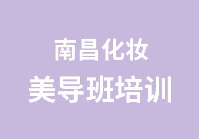 南昌化妆美导班培训