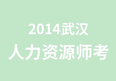 2014武汉人力资源师考试培训