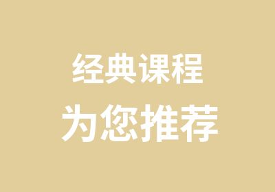 经典课程为您