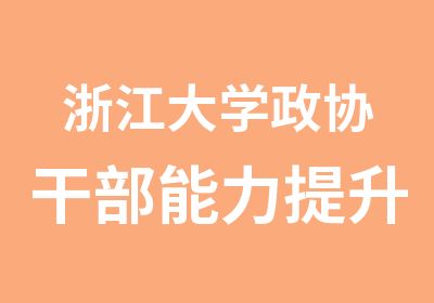 浙江大学政协干部能力提升专题培训班