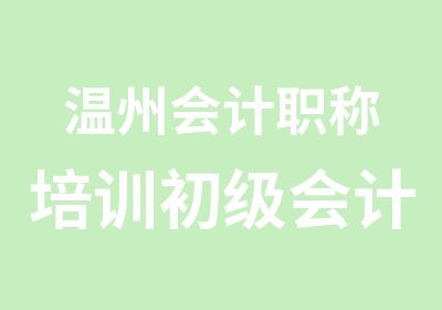 温州会计职称培训初级会计职称