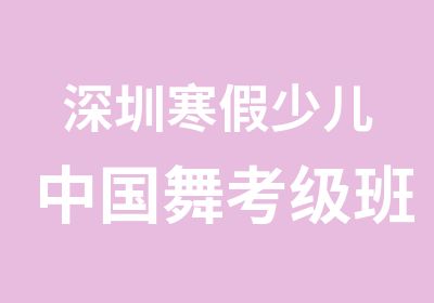 深圳寒假少儿中国舞考级班招生2013年