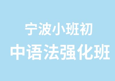 宁波小班初中语法强化班