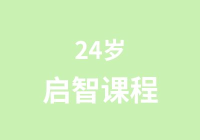 24岁启智课程