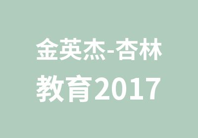 金英杰-杏林教育2017医疗事业编辅导课程