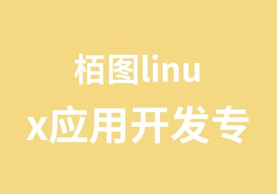 栢图linux应用开发专修班BK92培训