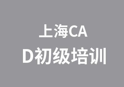 上海CAD初级培训