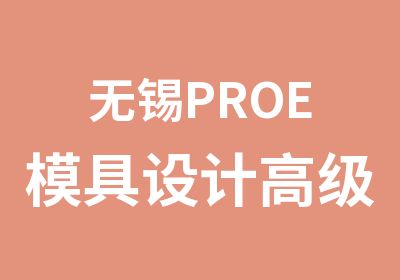 无锡PROE模具设计班培训