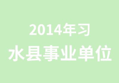 2014年习水县事业单位面试培训开班通