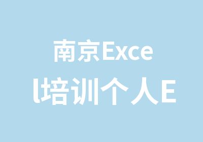 南京Excel培训个人Excel培训