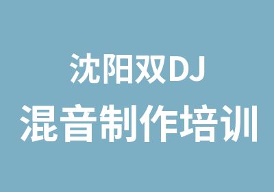 沈阳双DJ混音制作培训