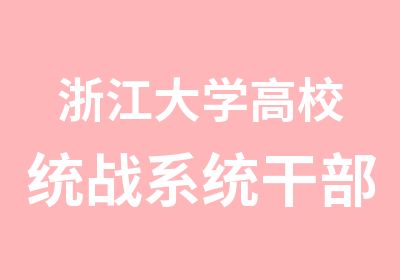 浙江大学高校统战系统干部素能提升培训班