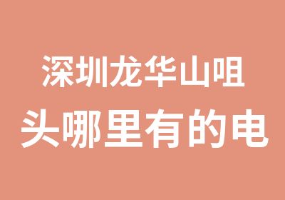 深圳龙华山咀头哪里有的电脑培训学校哪家