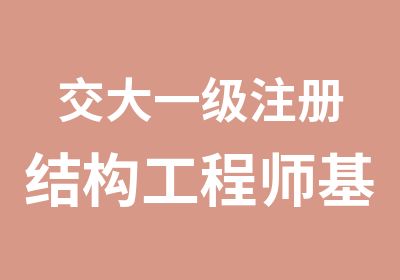 交大一级注册结构工程师基础