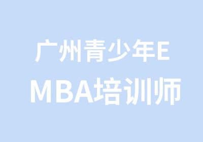 广州青少年EMBA培训师介绍