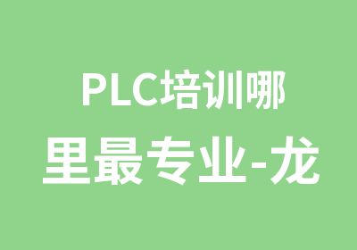 PLC培训哪里专业-龙丰自动化