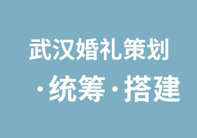 武汉婚礼策划·统筹·搭建培训班