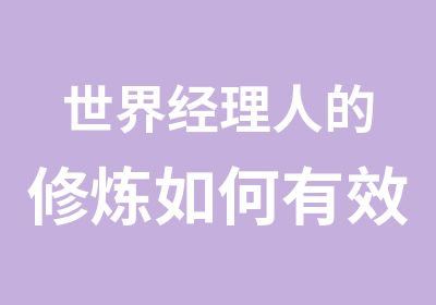 世界经理人的修炼如何有效地选用育留人才