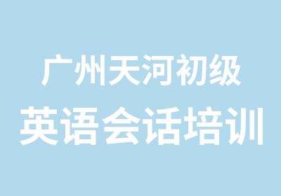 广州天河初级英语会话培训班