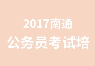 2017南通公务员考试培训报名啦