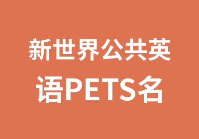 新世界公共英语PETS培训班