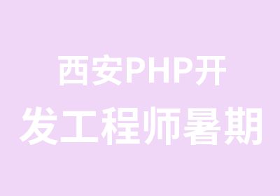 西安PHP开发工程师暑期强化实训班