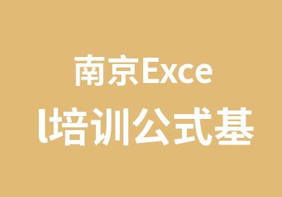 南京Excel培训公式基础与函数