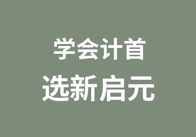 学会计选新启元