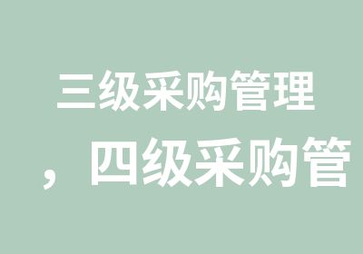 三级采购管理，四级采购管理8月在广州开课啦