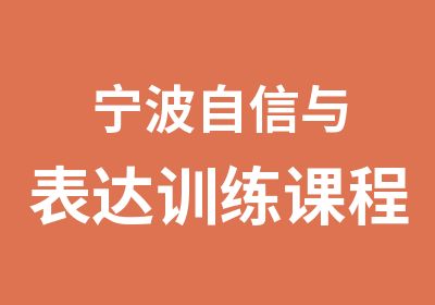 宁波自信与表达训练课程