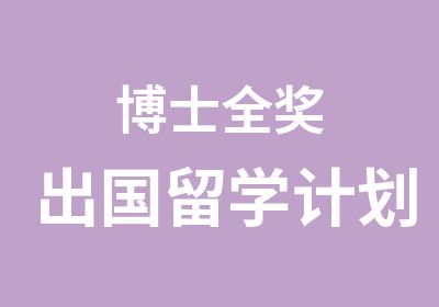 博士全奖出国留学计划