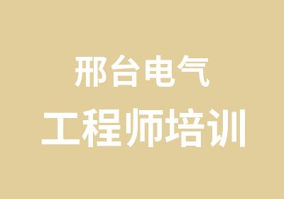 邢台电气工程师培训