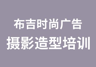 布吉时尚广告摄影造型培训课程