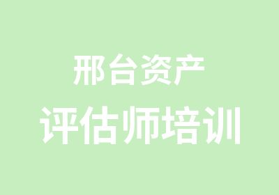 邢台资产评估师培训