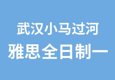 武汉小马过河雅思