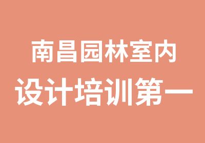 南昌园林室内设计培训家