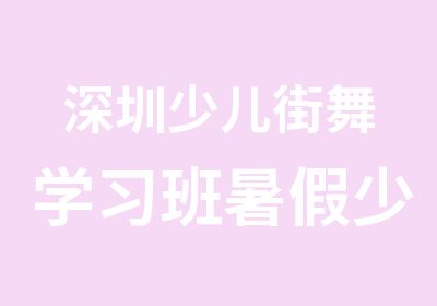 深圳少儿街舞学习班暑假少儿流行街舞兴趣