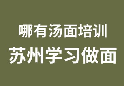 哪有汤面培训苏州学习做面条苏式双浇头