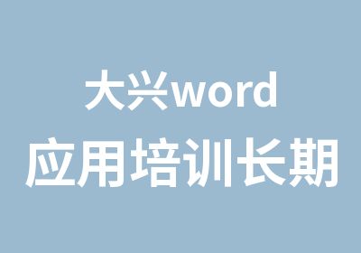 大兴word应用培训长期招生学会为止