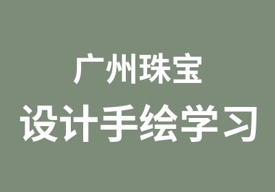 广州珠宝设计手绘学习